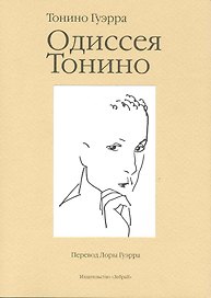Одиссея Тонино