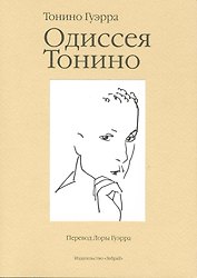 Одиссея Тонино