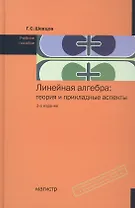 Линейная алгебра: теория и прикладные аспекты: Учебное пособие - 3-е изд.испр. и доп. (ГРИФ) /Шевцов Г.С.