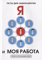 Я и моя работа. Тесты для саморазвития