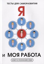 Я и моя работа. Тесты для саморазвития