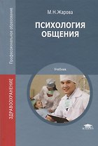 Психология общения. Учебник