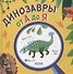 Динозавры от А до Я - 0