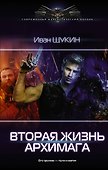 Вторая жизнь архимага - 0