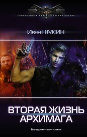Вторая жизнь архимага