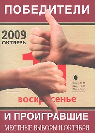 Победители и проигравшие. Местные выборы 11 октября 2009г