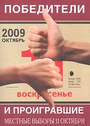Победители и проигравшие. Местные выборы 11 октября 2009г