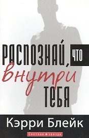 Распознай, что внутри тебя. Что находится внутри вас