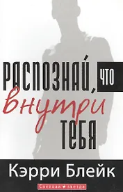 Распознай, что внутри тебя. Что находится внутри вас