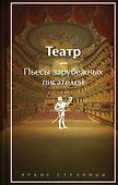 Театр. Пьесы зарубежных писателей (лимитированный дизайн) - 0