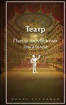 Театр. Пьесы зарубежных писателей (лимитированный дизайн)