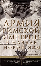 Армия Римской империи в начале новой эры