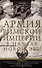 Армия Римской империи в начале новой эры - 0