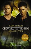 Сверхъестественное. Врезано в плоть - 0