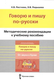 Говорю и пишу по-русски. От звука к букве. Методические рекомендации к учебному пособию