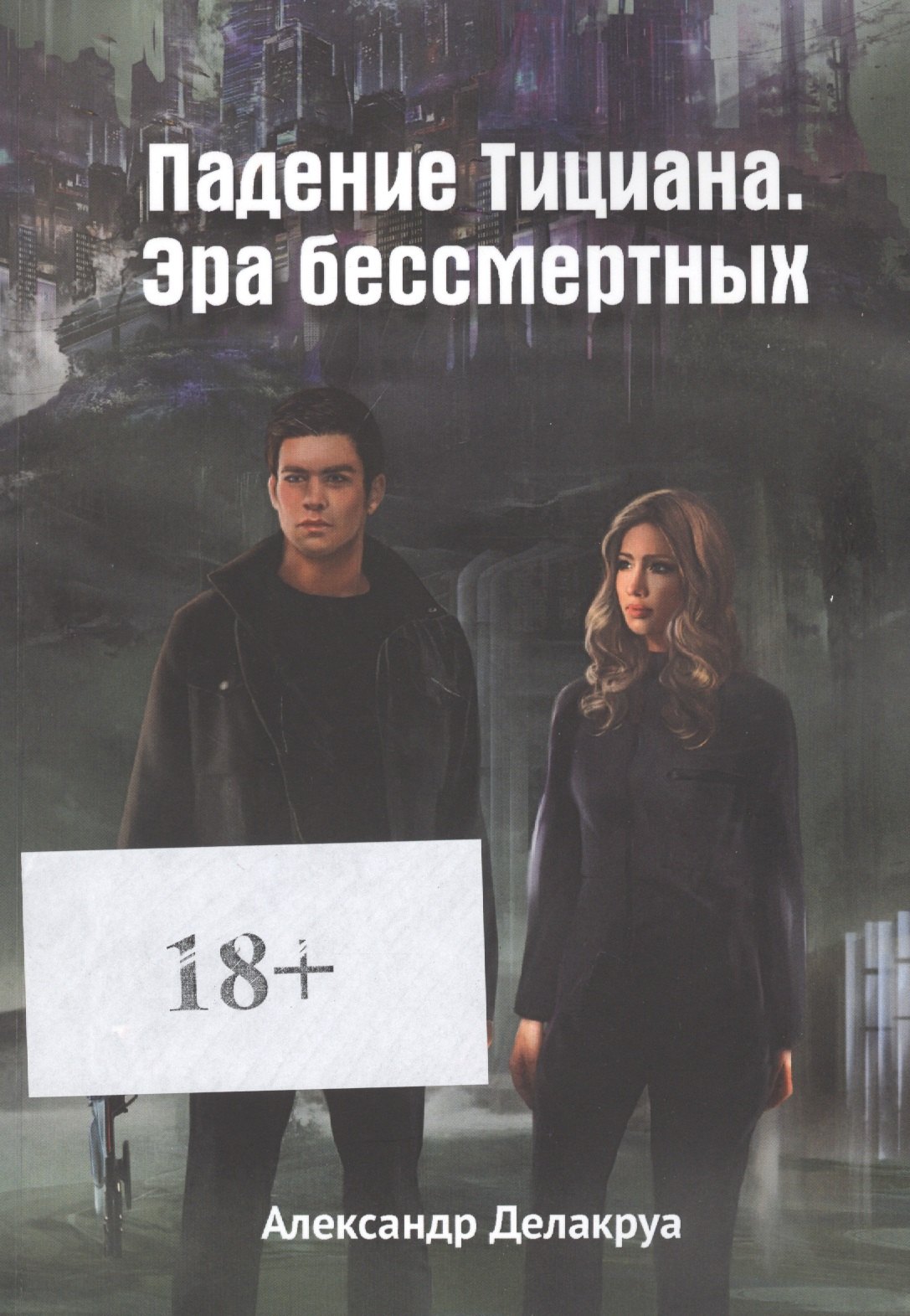 

Падение Тициана. Эра бессмертных