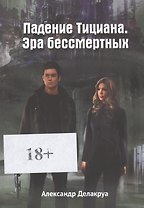 Падение Тициана. Эра бессмертных
