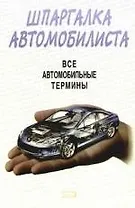 Шпаргалка автомобилиста. Все автомобильные термины
