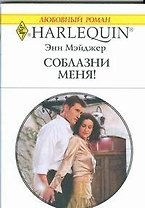 Соблазни меня!: Роман / (мягк) (Любовный роман 1865). Мэйджер Э. (АСТ)