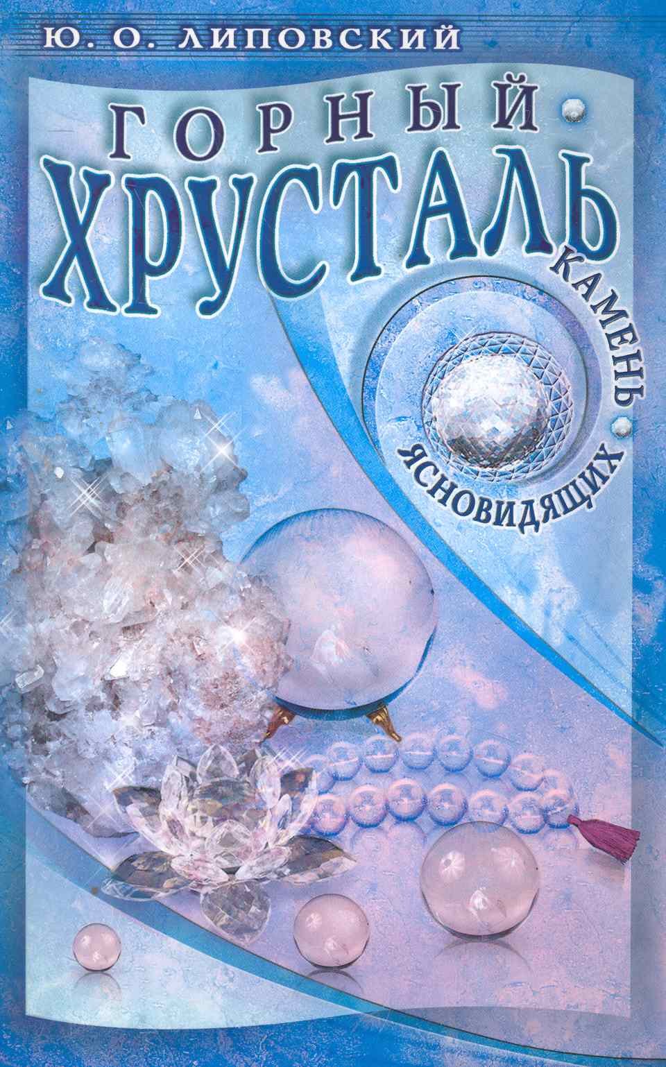 

Горный хрусталь - камень ясновидящих / (мягк). Липовский Ю. (Диля)
