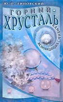 Горный хрусталь - камень ясновидящих / (мягк). Липовский Ю. (Диля)