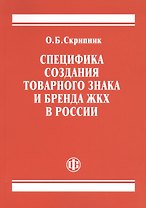 Специфика создания товарного знака и бренда ЖКХ в России