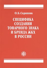 Специфика создания товарного знака и бренда ЖКХ в России
