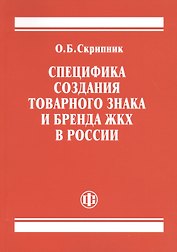 Специфика создания товарного знака и бренда ЖКХ в России