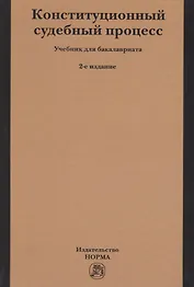 Конституционный судебный процесс
