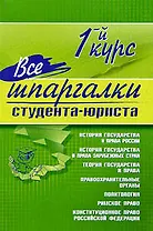 Все шпаргалки студента-юриста: 1-й курс