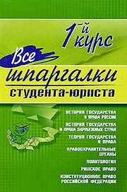 Все шпаргалки студента-юриста: 1-й курс
