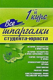 Все шпаргалки студента-юриста: 1-й курс