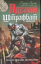 Адский штрафбат