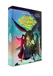 Тайны Чароводья. Логово изгнанных. Книга третья