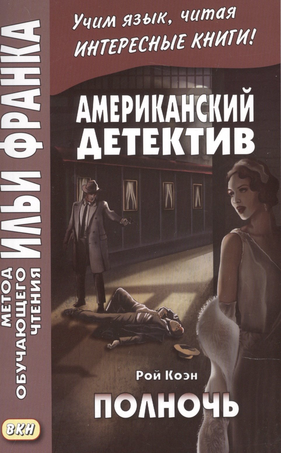 

Американский детектив. Рой Коэн. Полночь