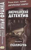 Американский детектив. Рой Коэн. Полночь - 0