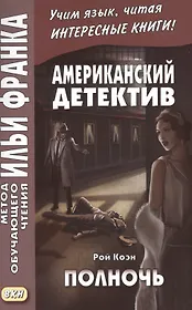 Американский детектив. Рой Коэн. Полночь