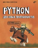 Python для юных программистов - 0