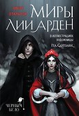 Набор открыток "Миры Лии Арден" - 0