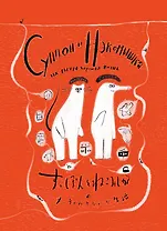 Суппон и Нэкомышка, и их мечча хорошая жизнь