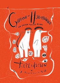Суппон и Нэкомышка, и их мечча хорошая жизнь