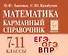 Математика. 7-11 классы. Карманный справочник - 0
