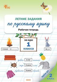 Летние задания по русскому языку за курс 1 класса. Рабочая тетрадь