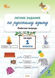 Летние задания по русскому языку за курс 1 класса. Рабочая тетрадь