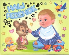 Наш ребенок. Альбом на память / Мальчик и медвежонок (горизонтальный). Головченко И. (Омега)