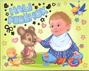 Наш ребенок. Альбом на память / Мальчик и медвежонок (горизонтальный). Головченко И. (Омега)