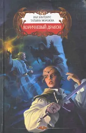 Коричневый дракон.