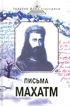 Письма Махатм