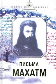 Письма Махатм