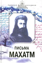Письма Махатм